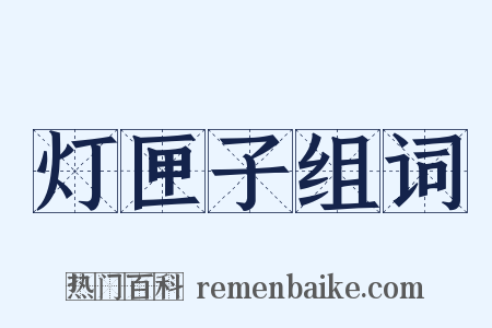 灯匣子组词是什么意思的图片